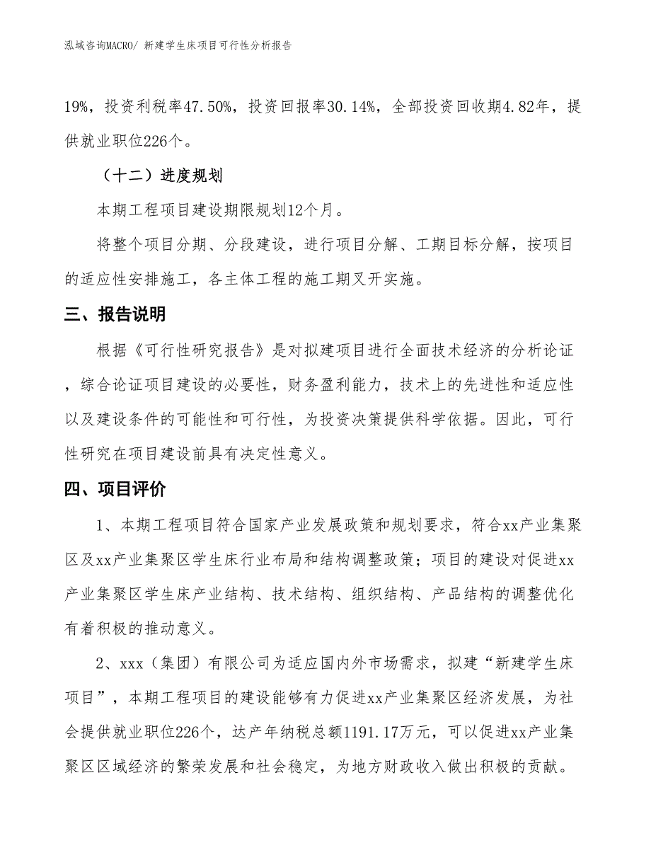 新建学生床项目可行性分析报告_第4页