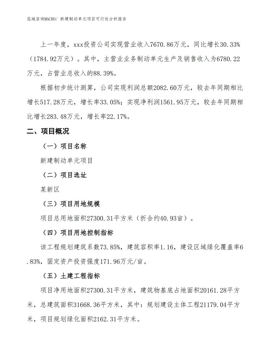 新建制动单元项目可行性分析报告_第2页