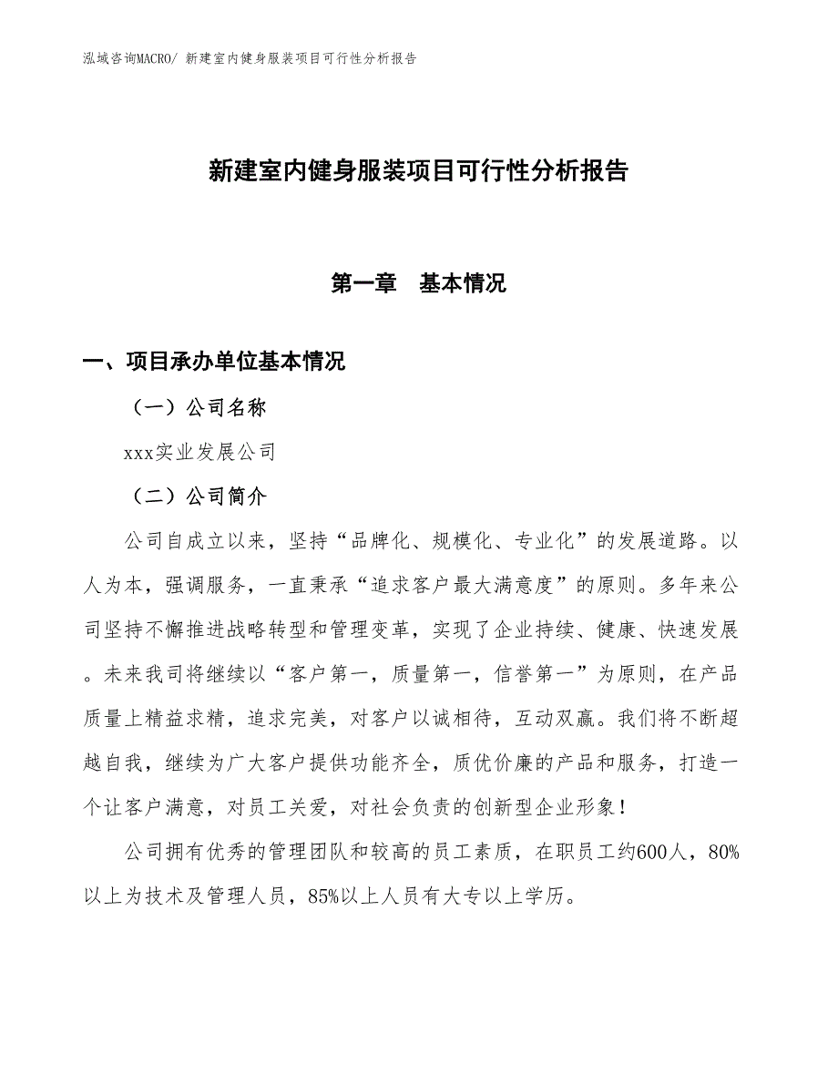 新建室内健身服装项目可行性分析报告_第1页