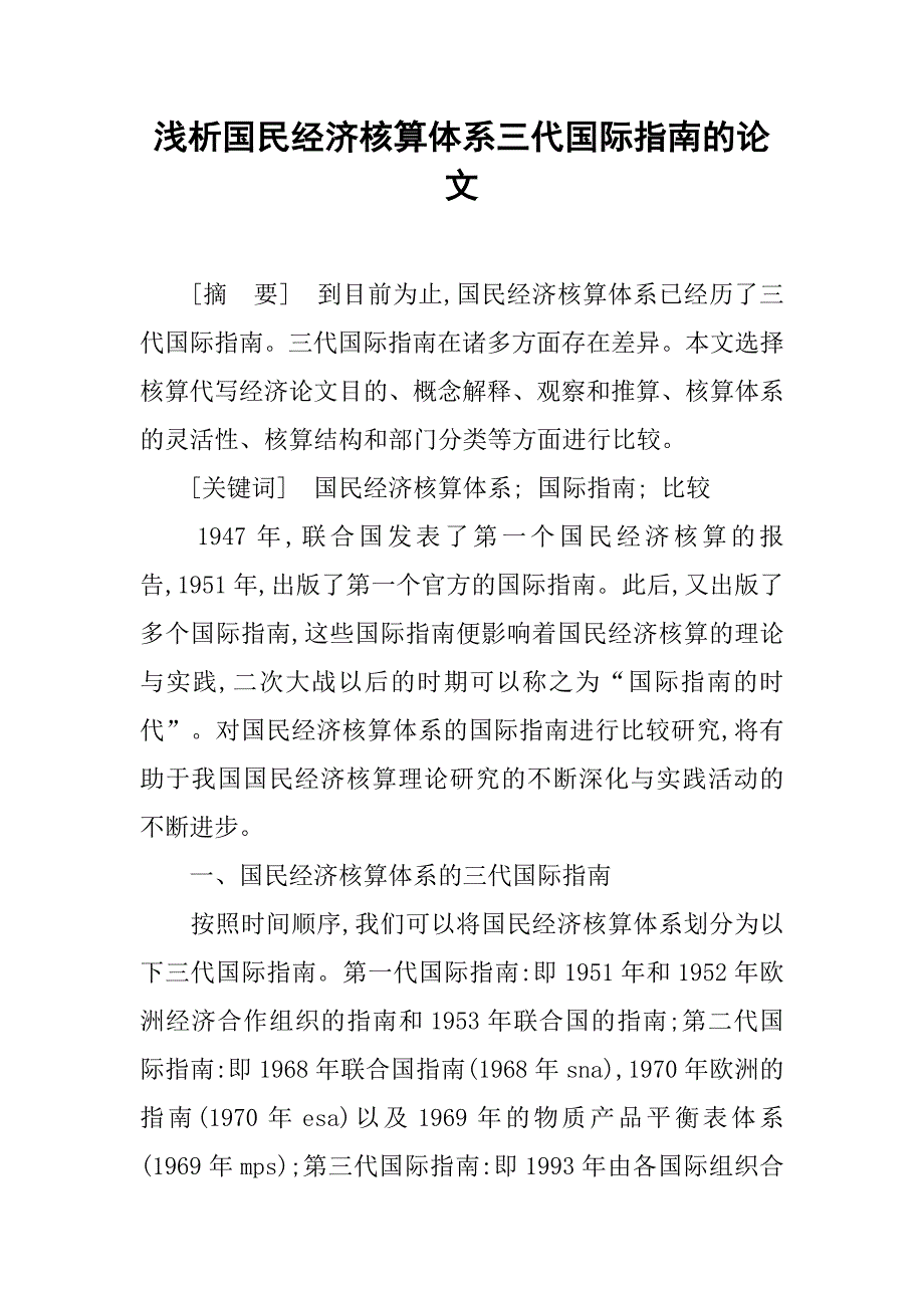 浅析国民经济核算体系三代国际指南的论文_第1页