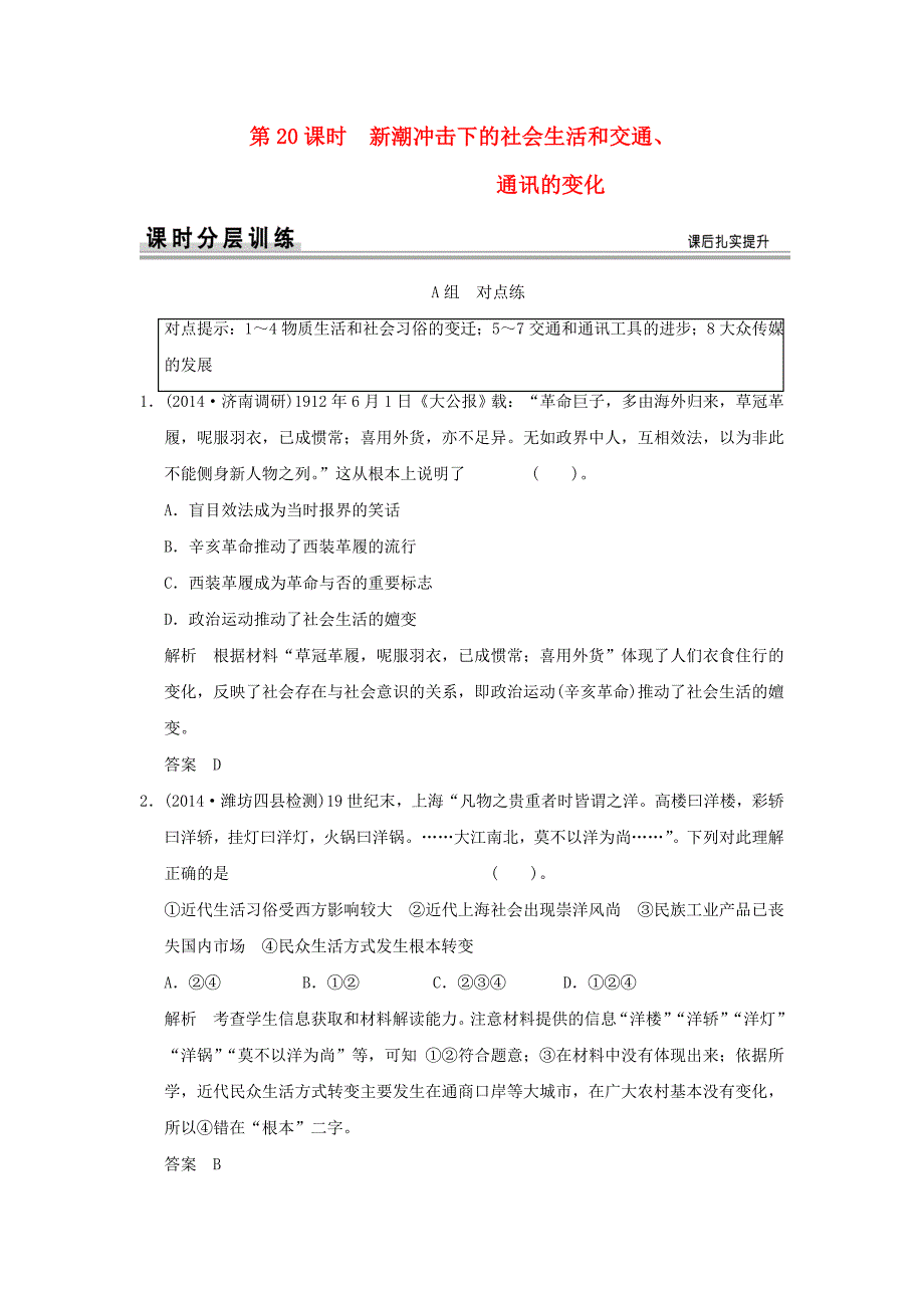 （山东专用）2015高考历史一轮复习 第20课时 新潮冲击下的社会生活和交通、通讯的变化课时作业 岳麓版必修2_第1页