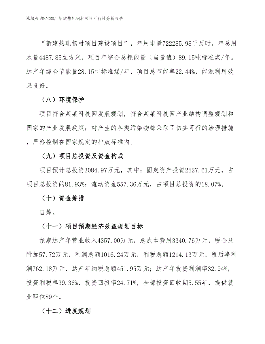 新建热轧钢材项目可行性分析报告_第4页