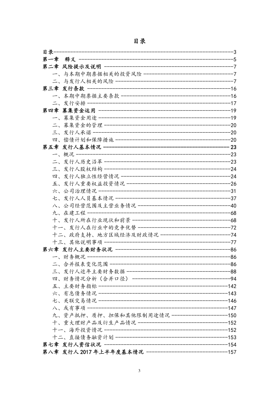 淮北市建投控股集团有限公司18年度第一期中期票据募集说明书_第2页