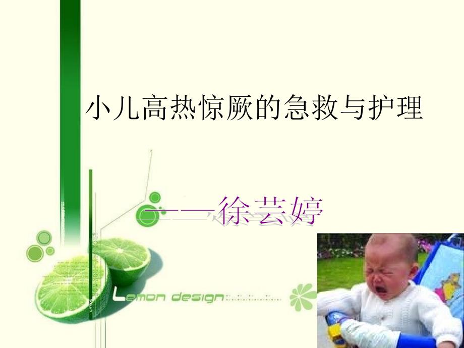 课件：小儿高热惊厥的急救_第1页