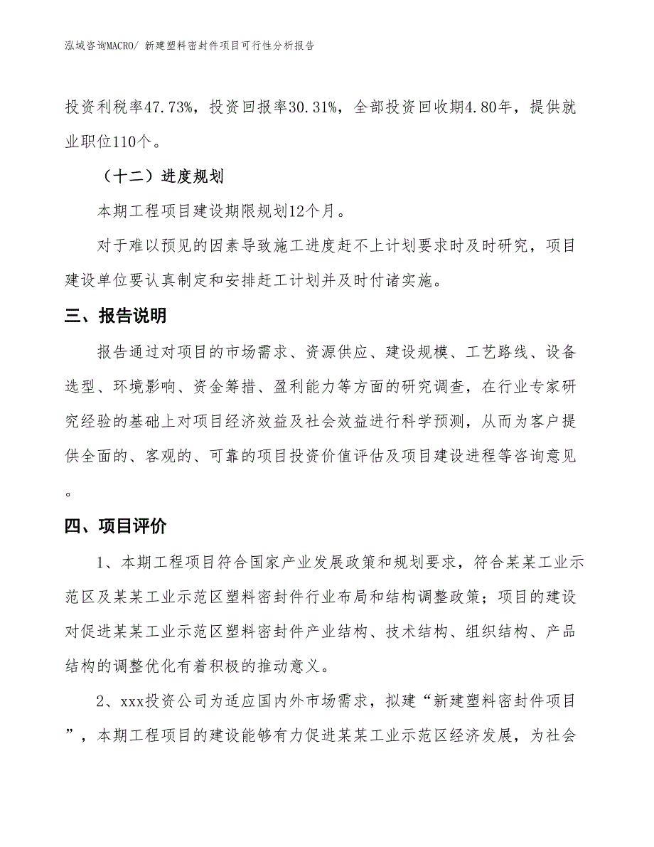 新建塑料密封件项目可行性分析报告_第4页