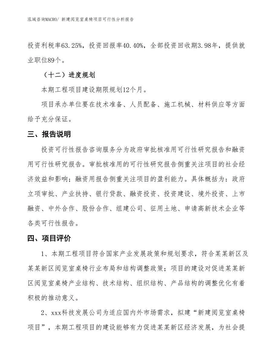 新建阅览室桌椅项目可行性分析报告_第4页