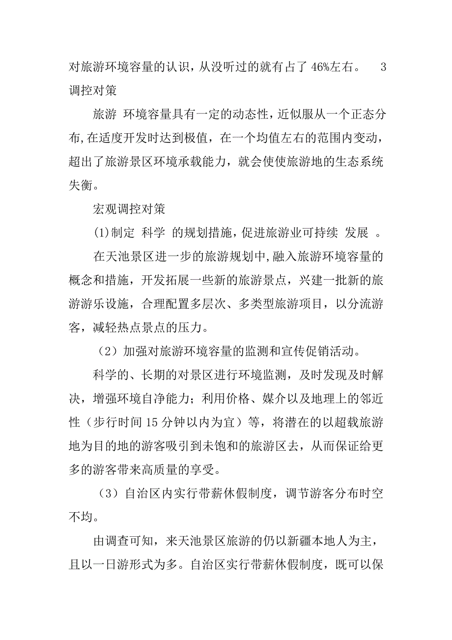 旅游环境容量游客认知分析与调控对策研究的论文_第3页