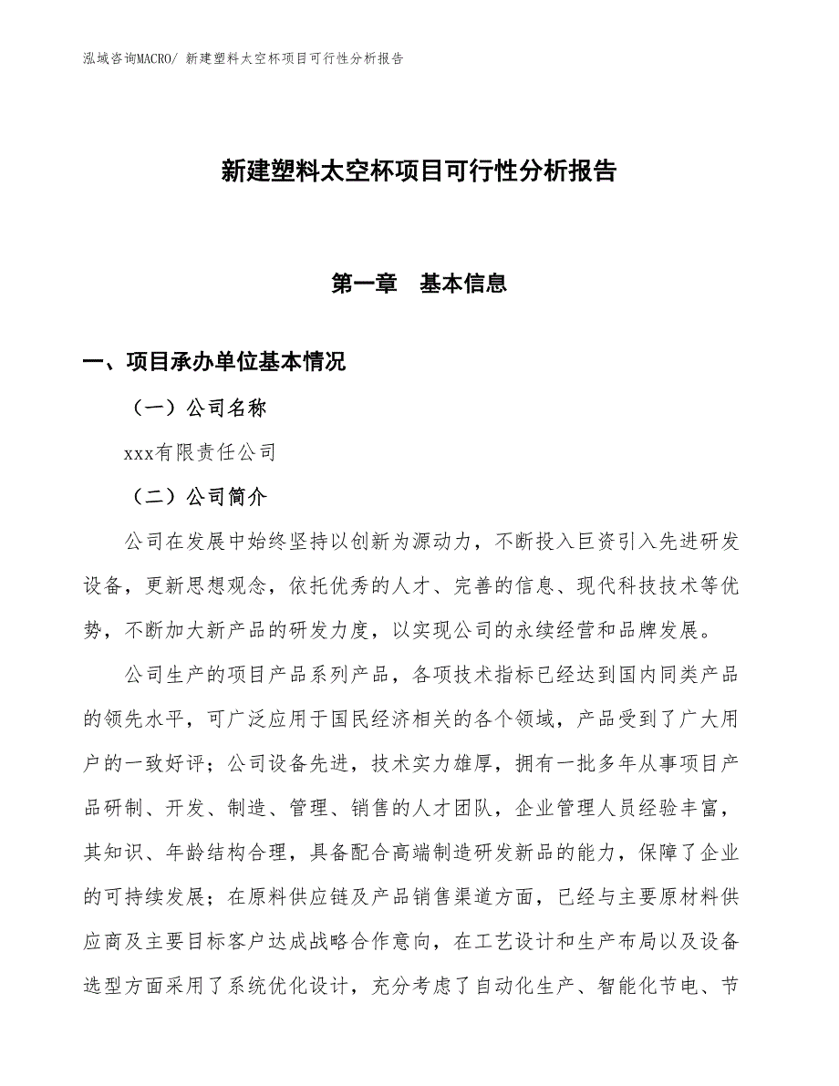 新建塑料太空杯项目可行性分析报告_第1页