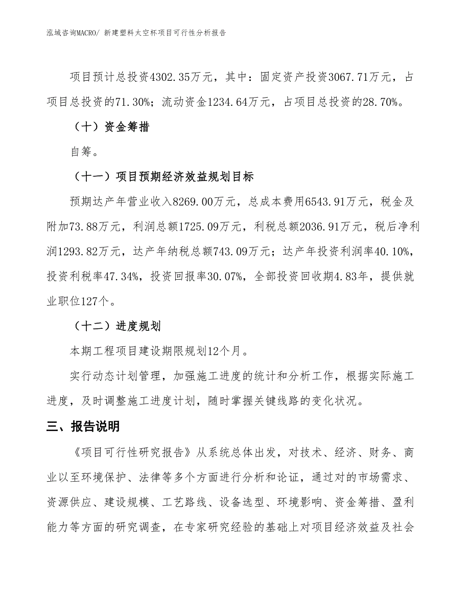 新建塑料太空杯项目可行性分析报告_第4页