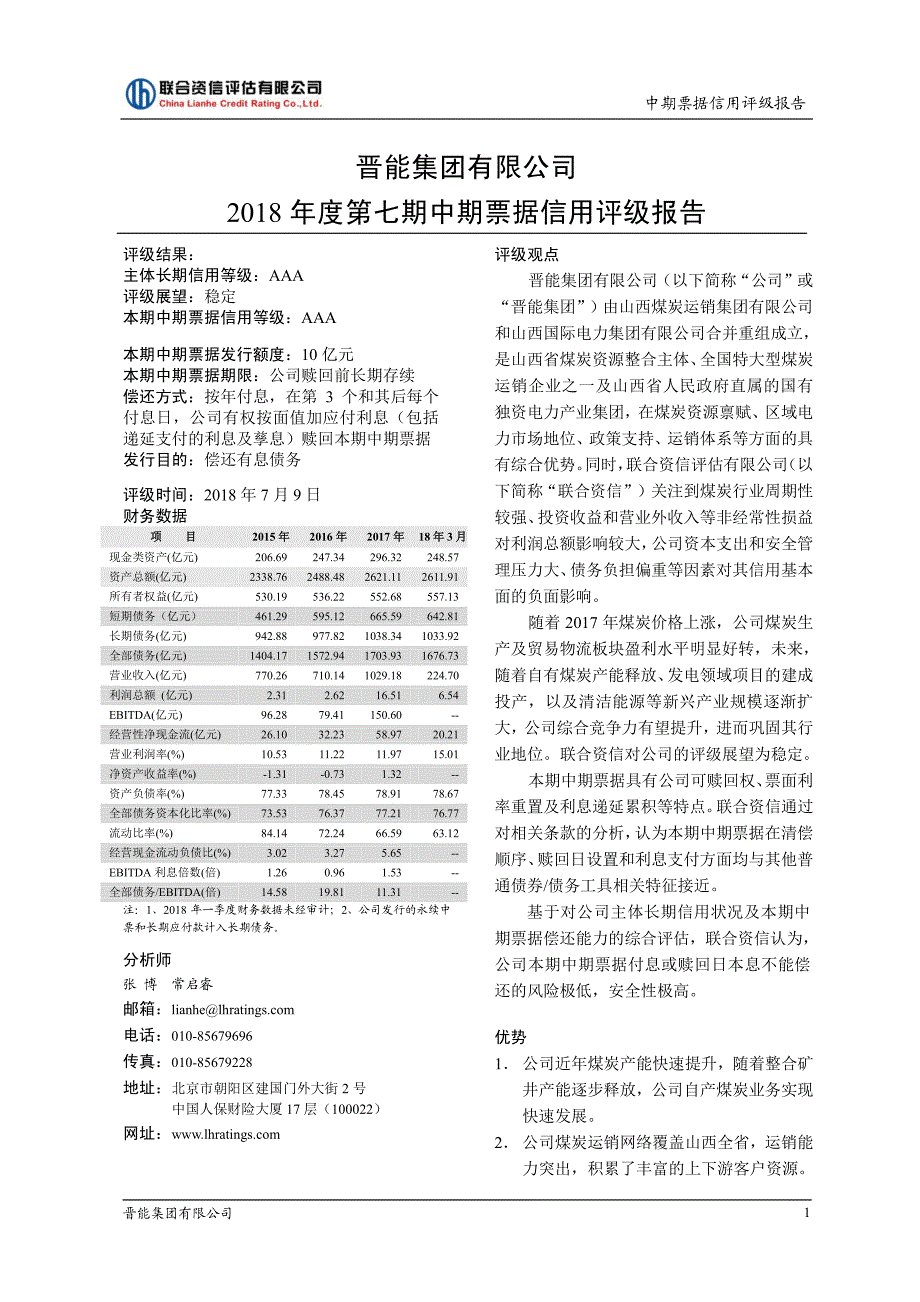 晋能集团有限公司18年度第七期中期票据信用评级报告_第1页