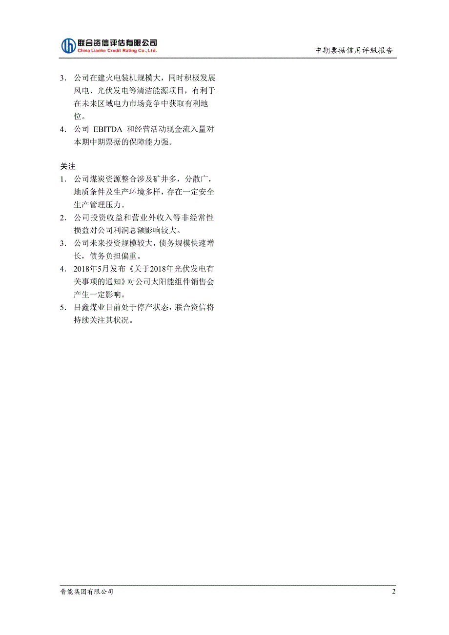 晋能集团有限公司18年度第七期中期票据信用评级报告_第2页