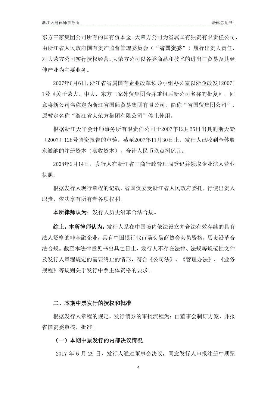 浙江省国际贸易集团有限公司18年度第二期中期票据法律意见书_第4页