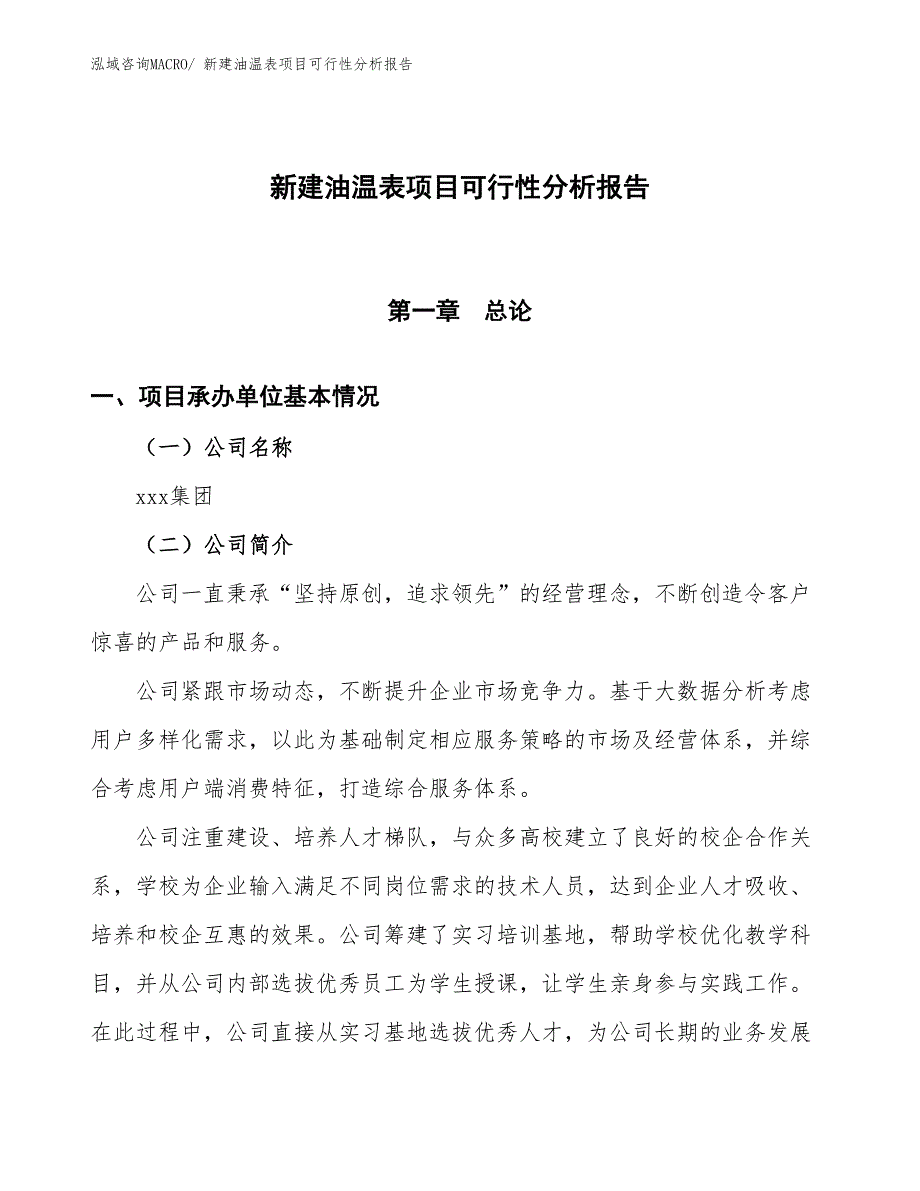 新建油温表项目可行性分析报告_第1页