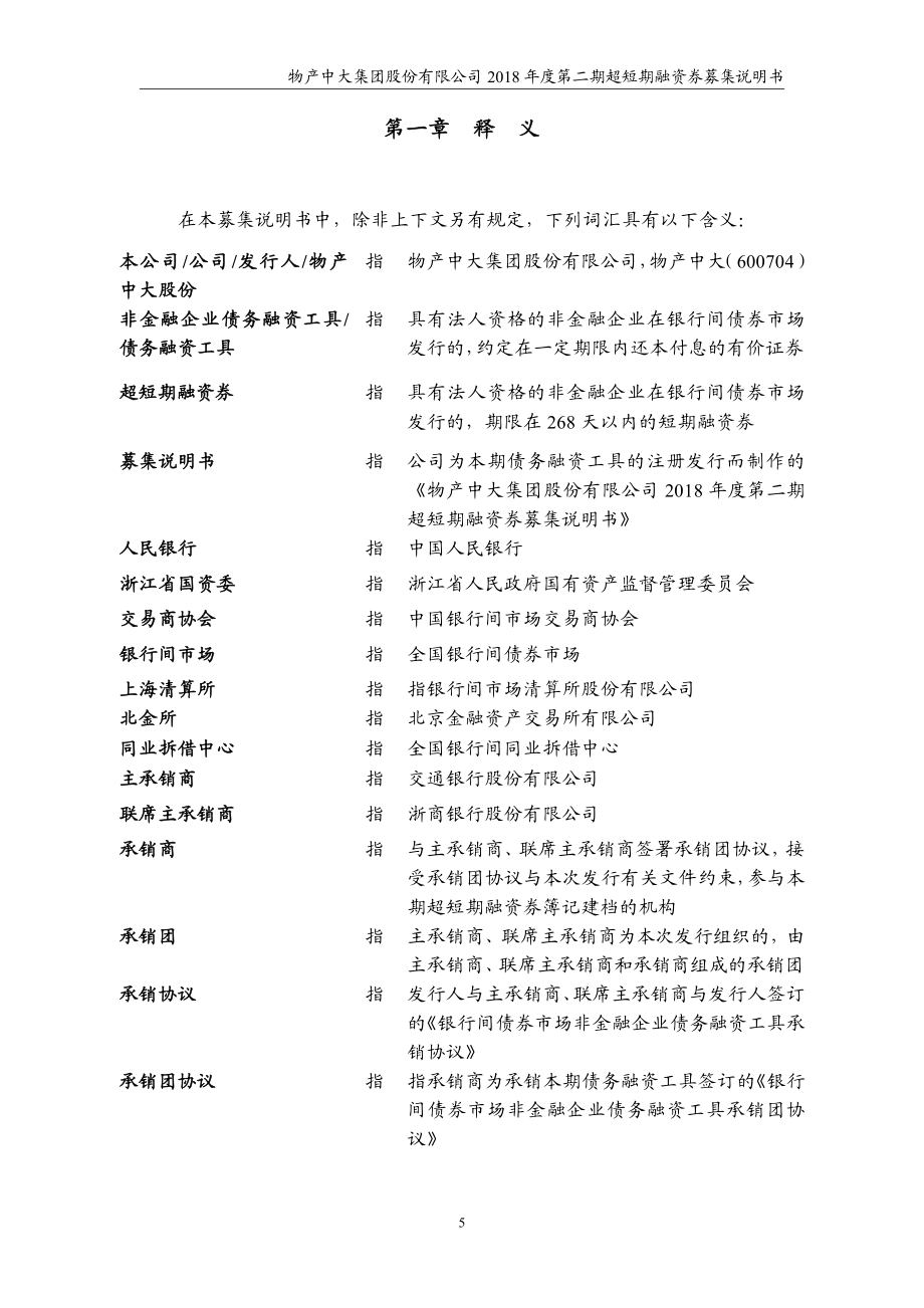 物产中大集团股份有限公司18年度第二期超短期融资券募集说明书_第4页