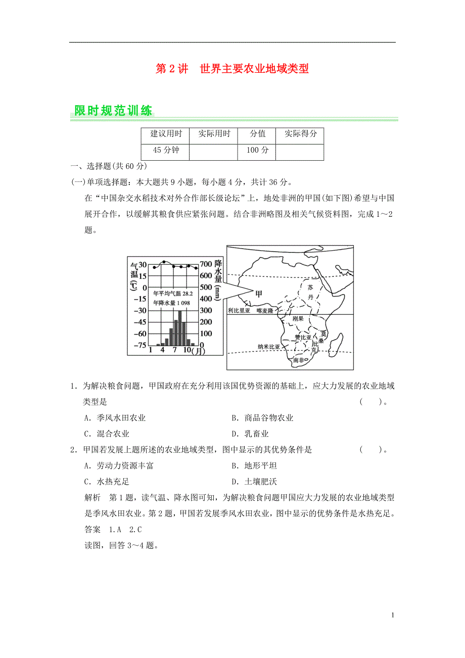 2015高考地理一轮复习 8.2 世界主要农业地域类型限时规范训练 新人教版_第1页