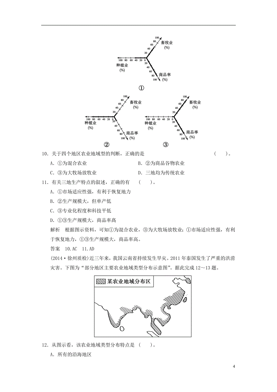 2015高考地理一轮复习 8.2 世界主要农业地域类型限时规范训练 新人教版_第4页