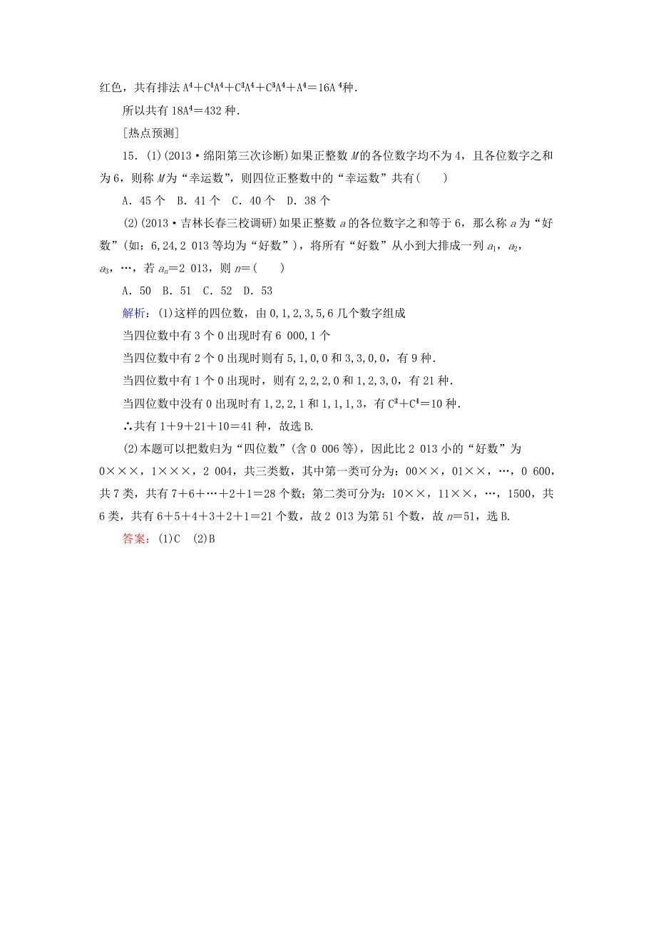 2015高考数学一轮复习 10.1 随机抽样时作业 理（含解析）新人教a版_第5页