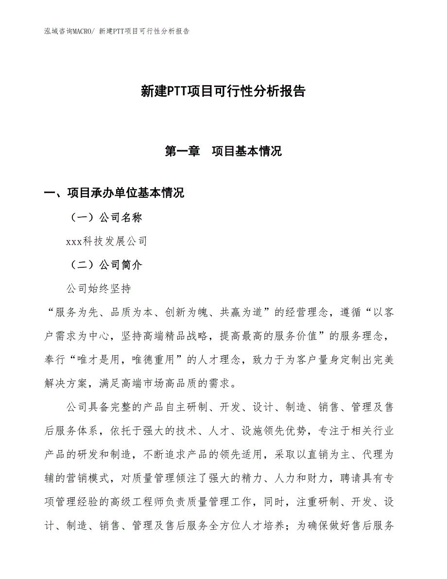 新建PTT项目可行性分析报告_第1页