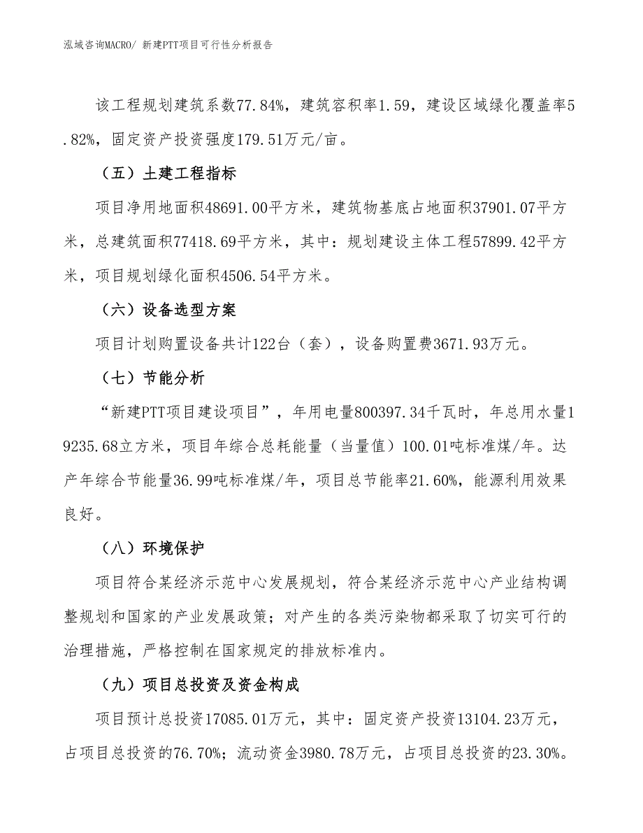 新建PTT项目可行性分析报告_第3页