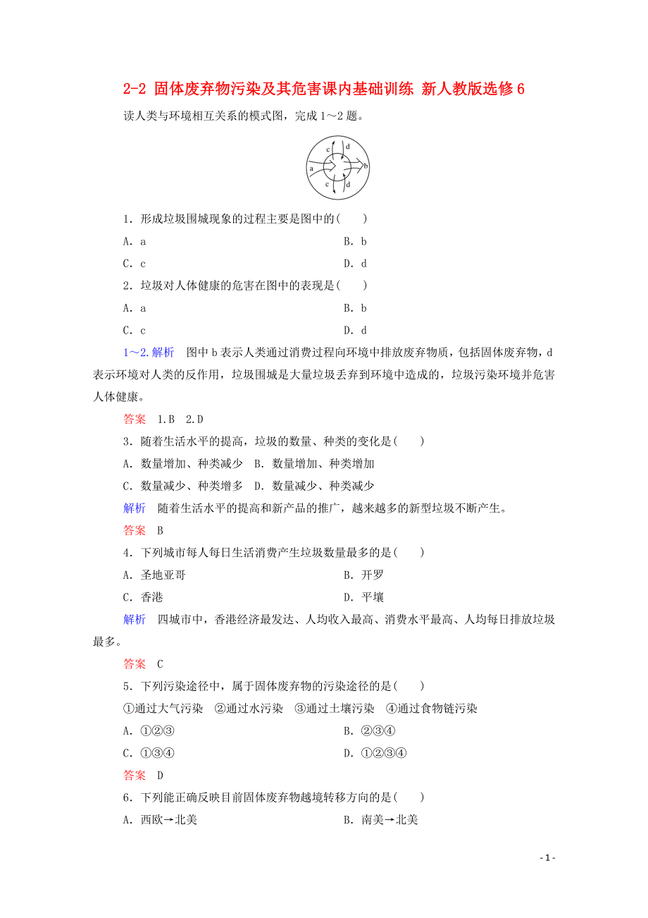 2014-2015学年高中地理 2-2 固体废弃物污染及其危害课内基础训练 新人教版选修6_第1页