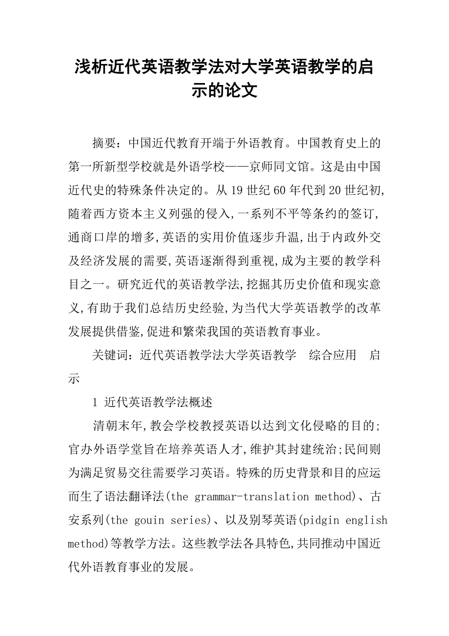 浅析近代英语教学法对大学英语教学的启示的论文_第1页