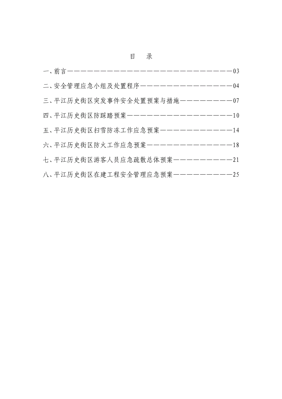 平江历史街区应急预案_第2页