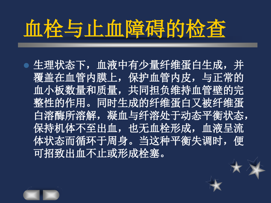 课件：实验诊断学课件 出血、血栓与止血障碍的检查_第3页