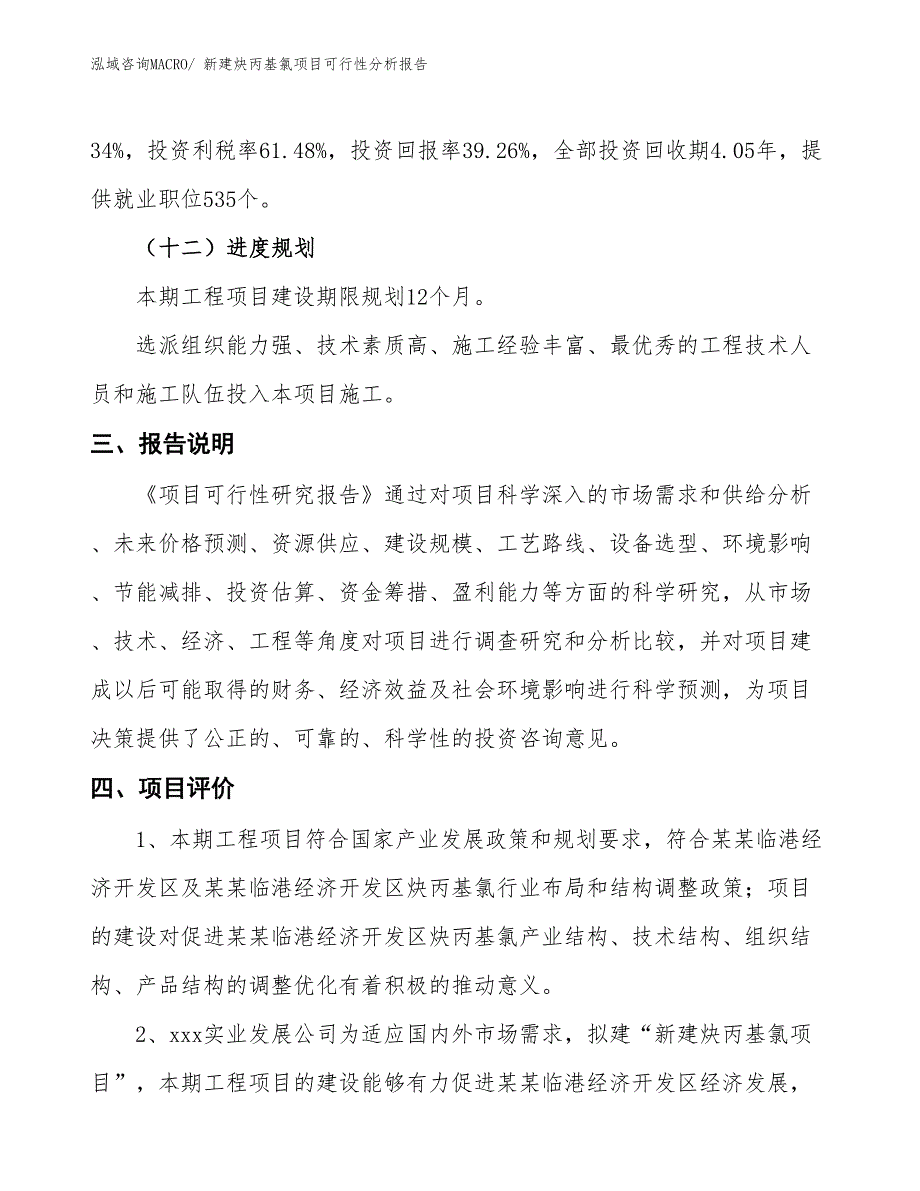 新建炔丙基氯项目可行性分析报告_第4页