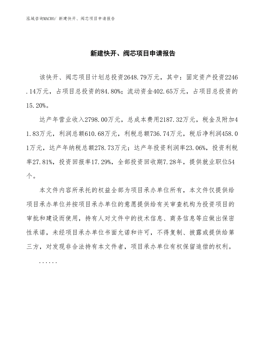 新建快开、阀芯项目申请报告_第2页