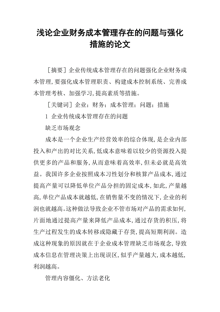 浅论企业财务成本管理存在的问题与强化措施的论文_第1页