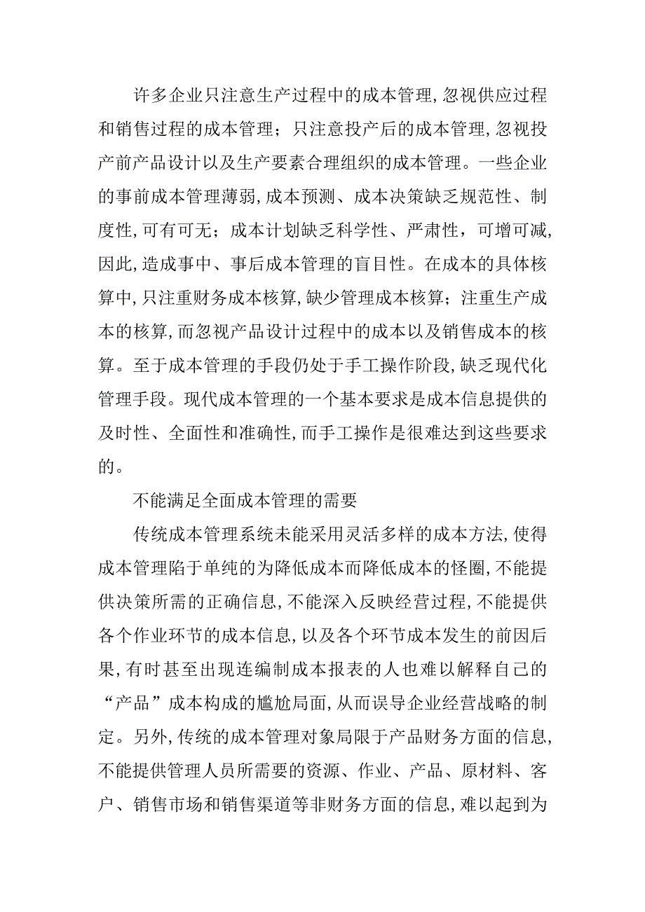 浅论企业财务成本管理存在的问题与强化措施的论文_第2页