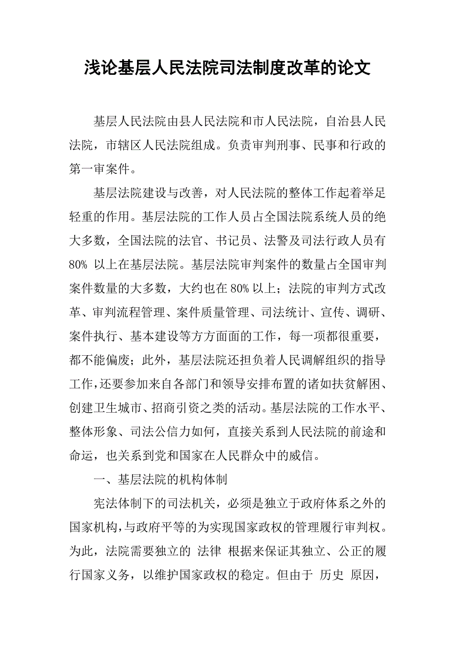 浅论基层人民法院司法制度改革的论文_第1页