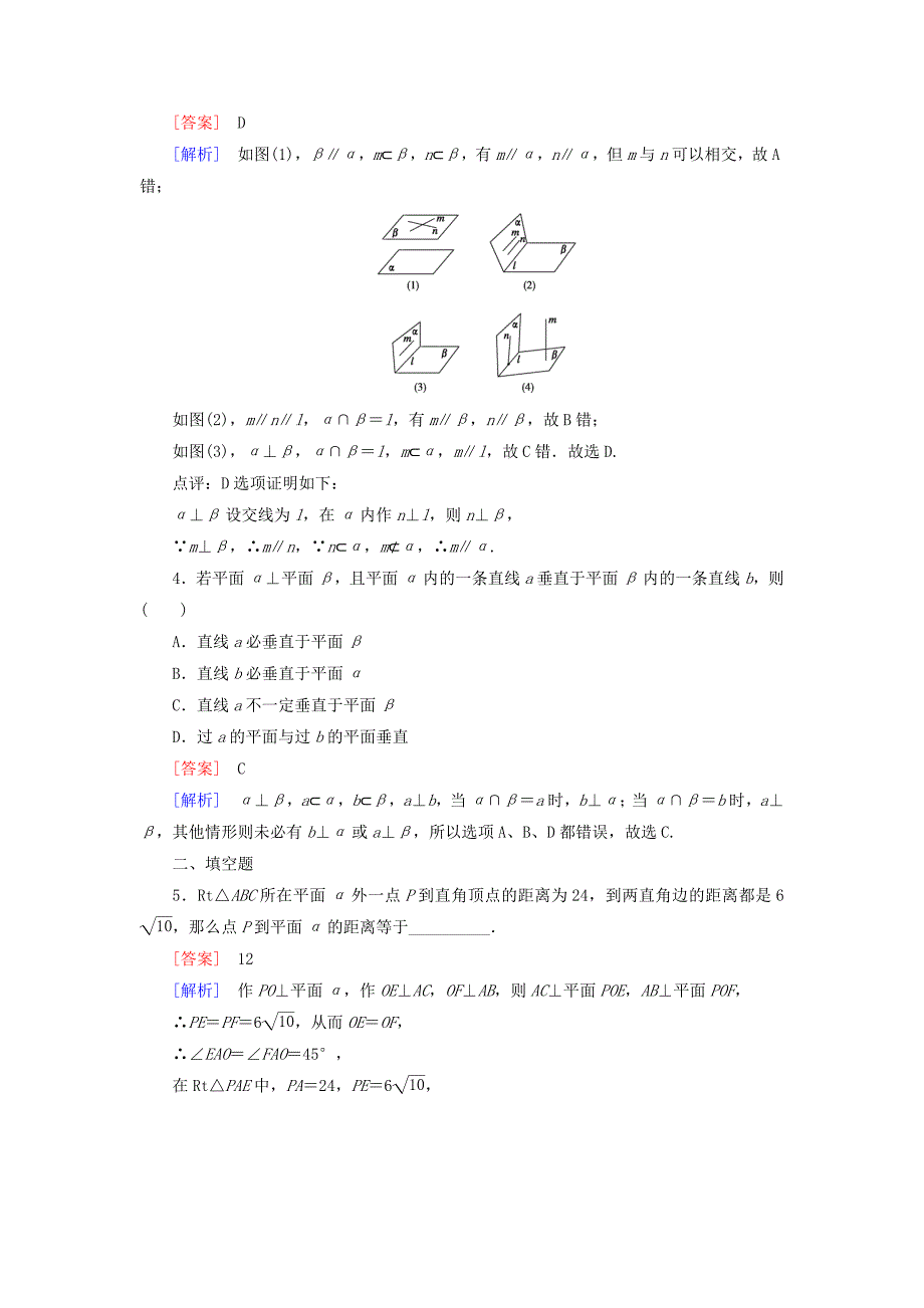 2014-2015学年高中数学 1.2.3 第2课时平面与平面垂直基础巩固试题 新人教b版必修2_第2页