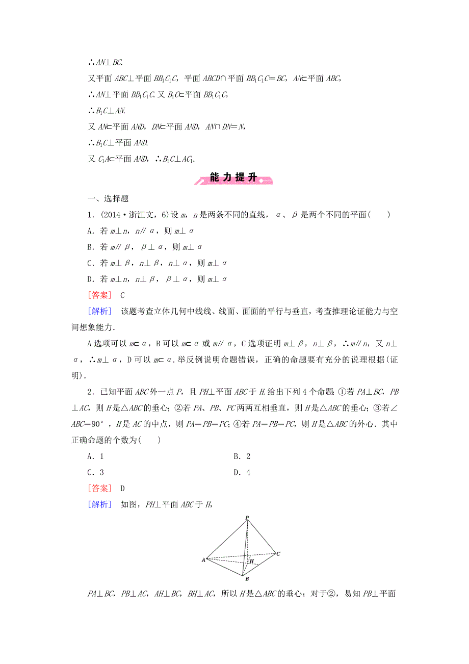 2014-2015学年高中数学 1.2.3 第2课时平面与平面垂直基础巩固试题 新人教b版必修2_第4页