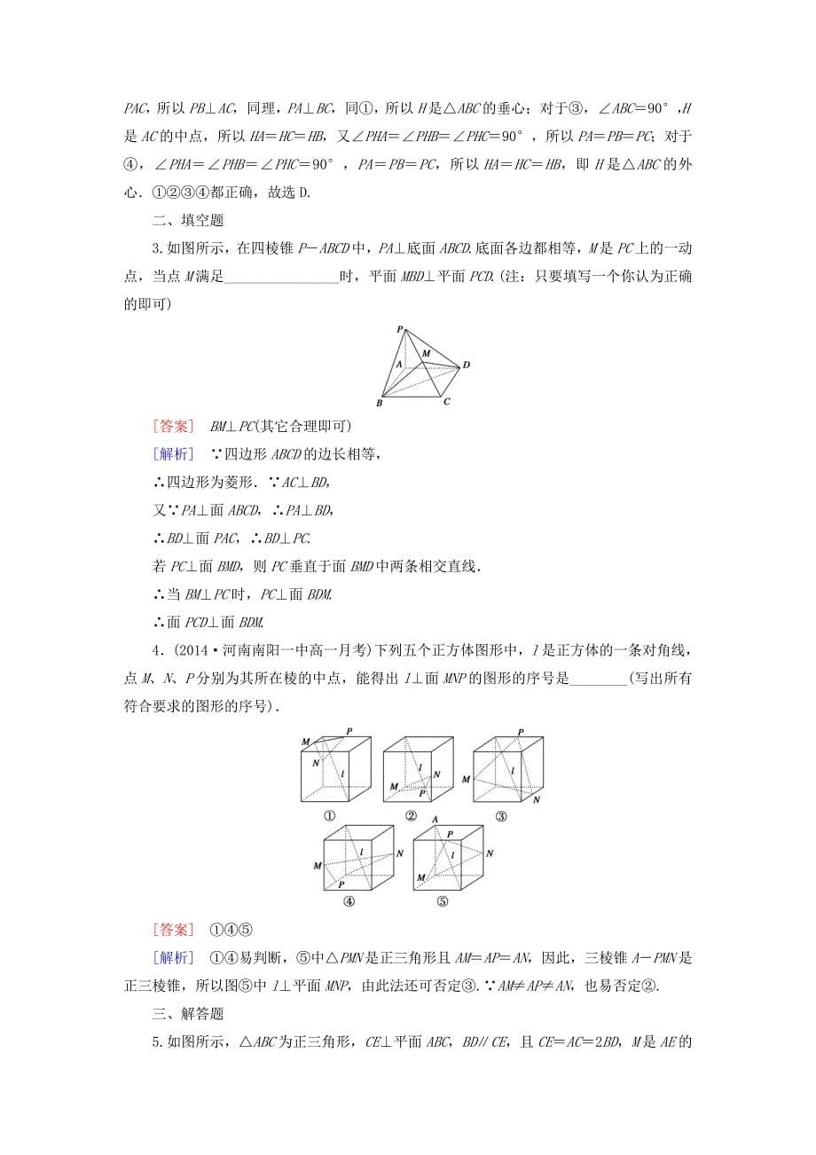 2014-2015学年高中数学 1.2.3 第2课时平面与平面垂直基础巩固试题 新人教b版必修2_第5页