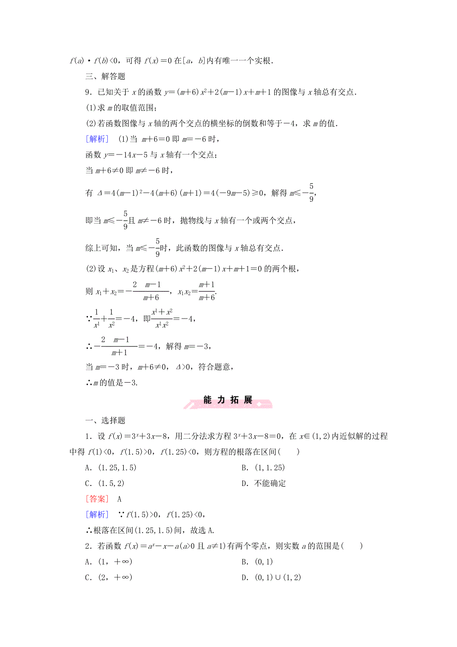 2014-2015学年高中数学 4.1 函数应用课后强化作业 北师大版必修1_第3页