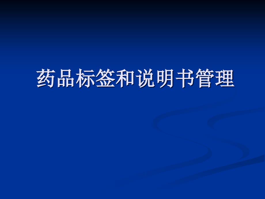 课件：药品包装价格广告管理_第1页