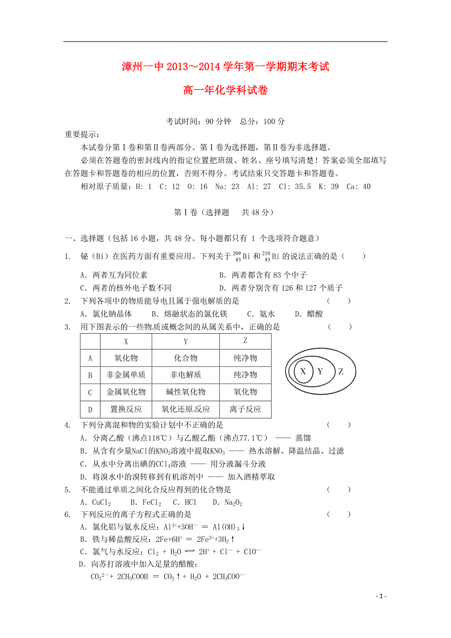 福建省2013-2014学年高一化学上学期期末考试试题_第1页