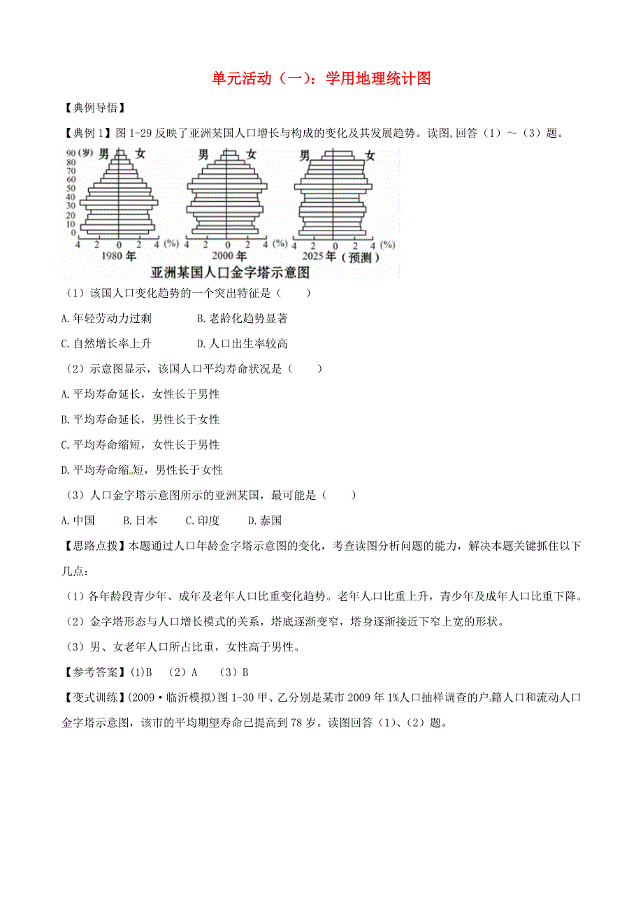 高中地理 单元活动（一）：学用地理统计图精练精析 鲁教版必修2_第1页