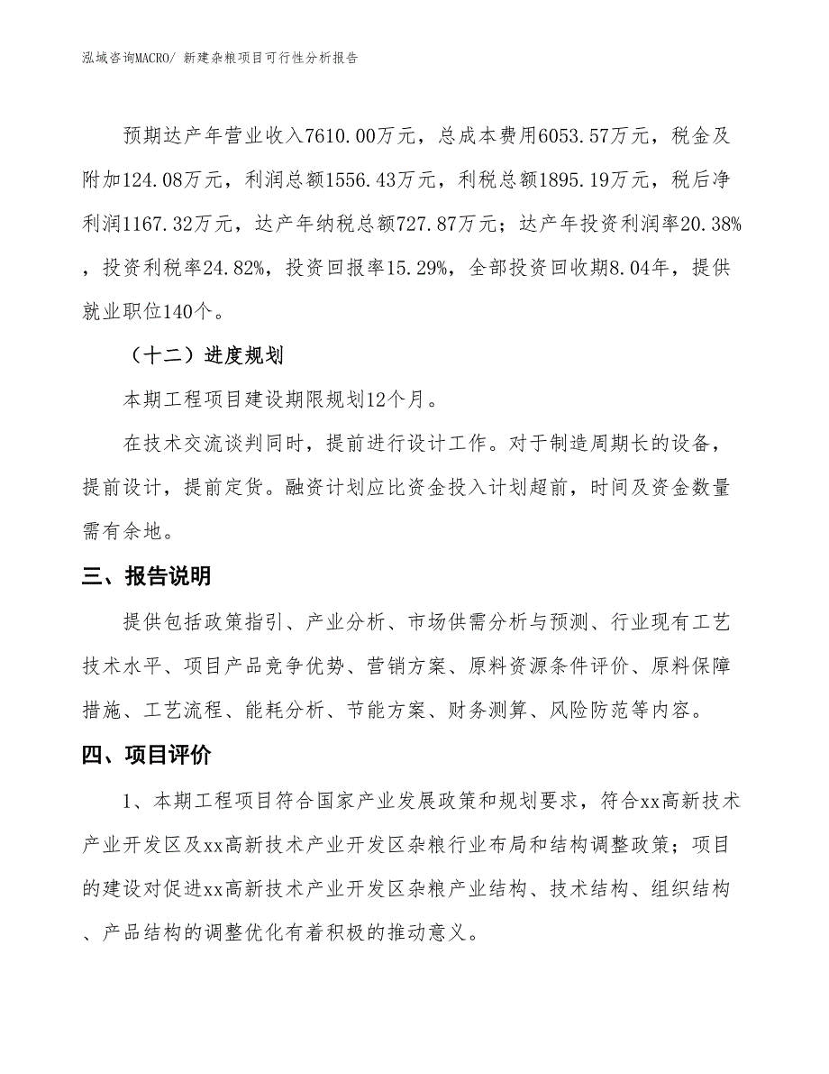 新建杂粮项目可行性分析报告_第4页