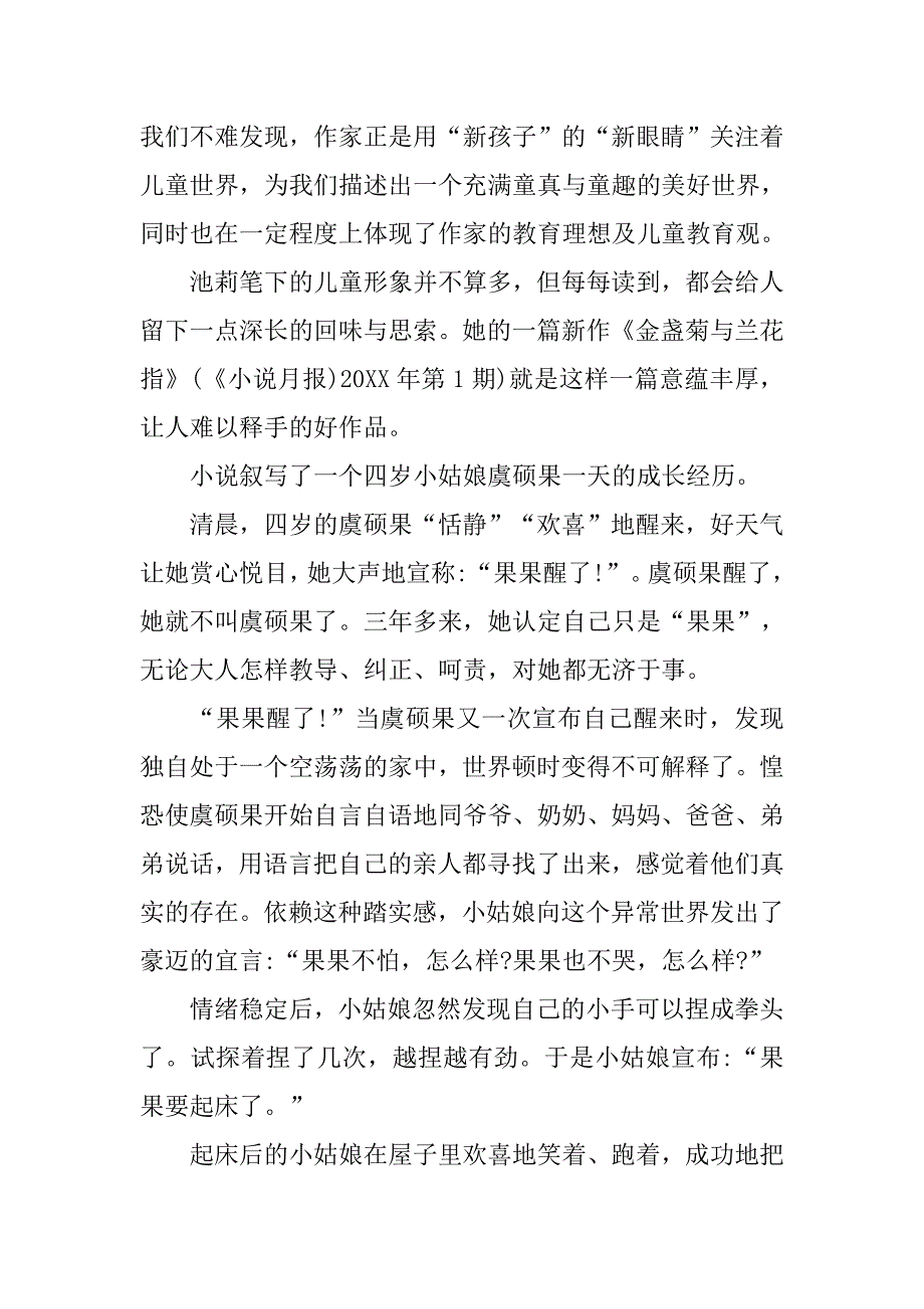 浅谈“新孩子”“新眼光”观照下的童真世界——池莉儿童小说《金盏菊与兰花指》及其他的论文_第2页