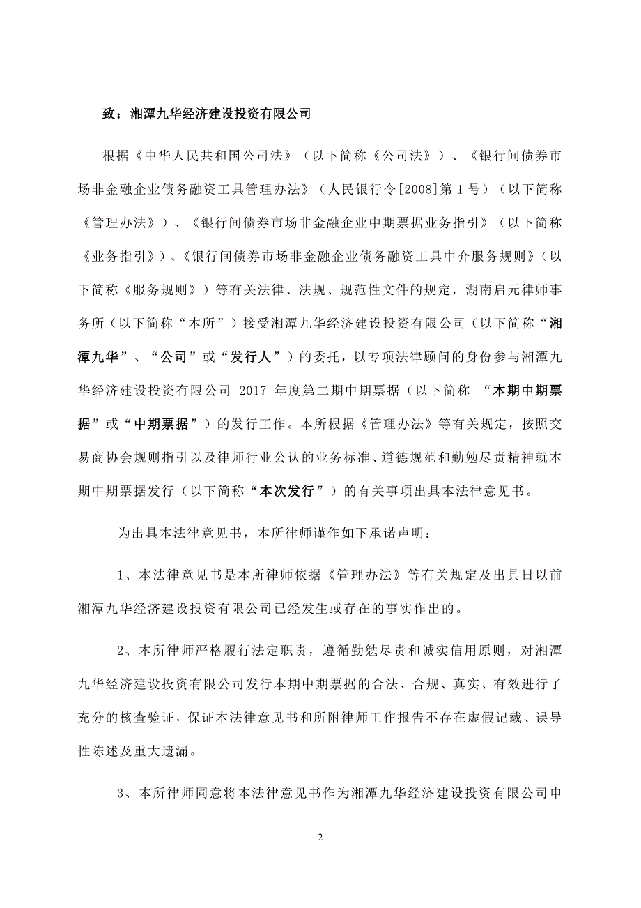 湘潭九华经济建设投资有限公司17年度第二期中期票据法律意见书_第1页