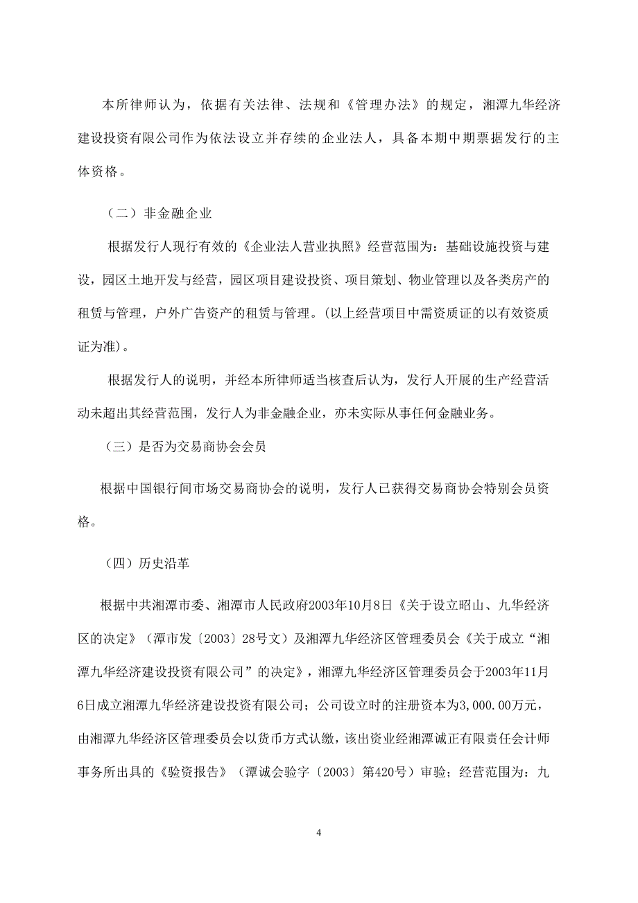 湘潭九华经济建设投资有限公司17年度第二期中期票据法律意见书_第3页