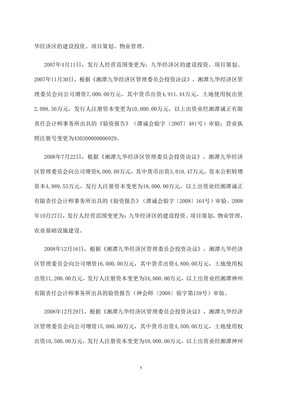 湘潭九华经济建设投资有限公司17年度第二期中期票据法律意见书_第4页