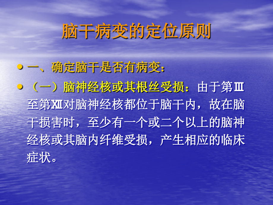 课件：脑干病变的定位诊断_第2页