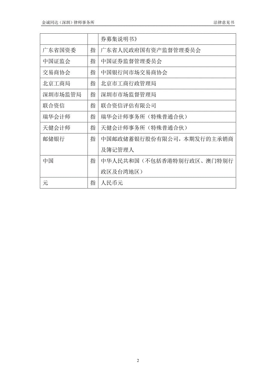 华强集团18年第五期超短期融资券法律意见书_第2页