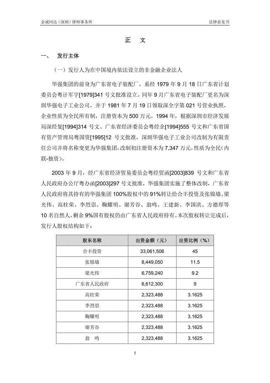 华强集团18年第五期超短期融资券法律意见书_第5页