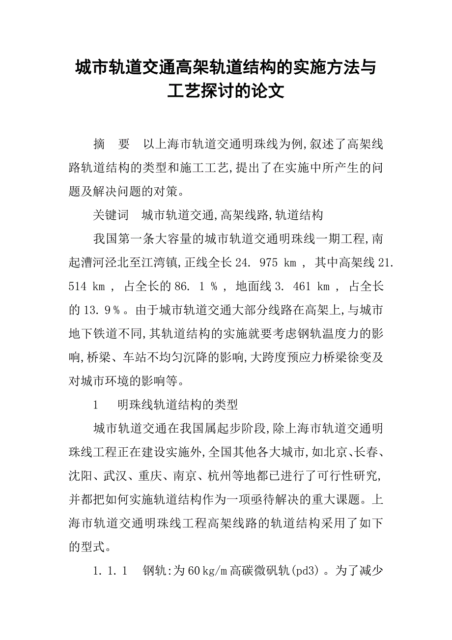 城市轨道交通高架轨道结构的实施方法与工艺探讨的论文_第1页