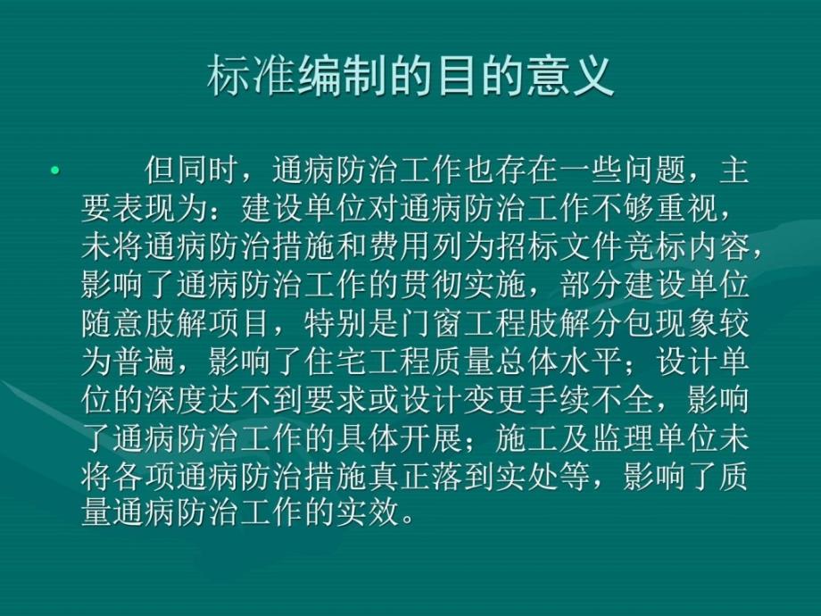 课件：住宅工程质量通病控制标准_机械仪表_工程科技_专业资料_第3页