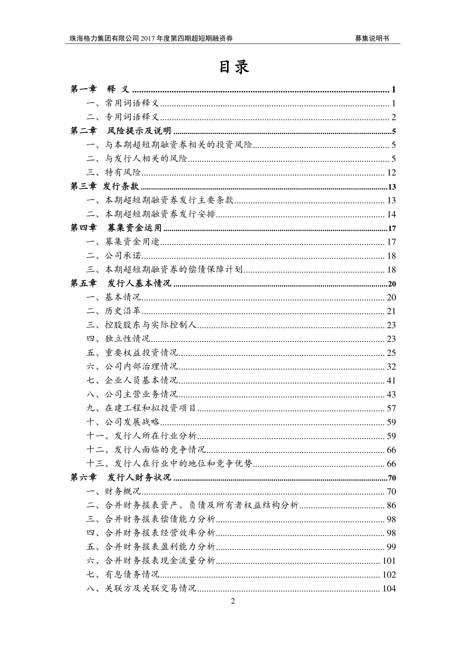 珠海格力集团有限公司17年度第四期超短期融资券募集说明书_第2页